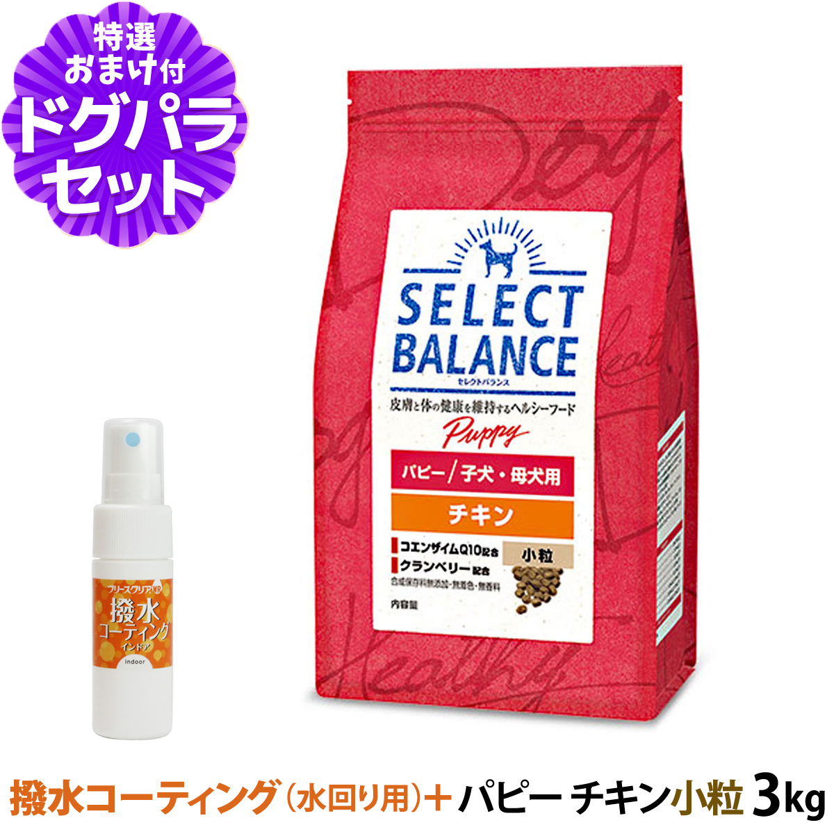 (2024年10月1日価格改定)【原材料等の表記変更済】セレクトバランス パピー チキン 小粒 3kg+撥水コーティングインドア(水回り用) 20ml