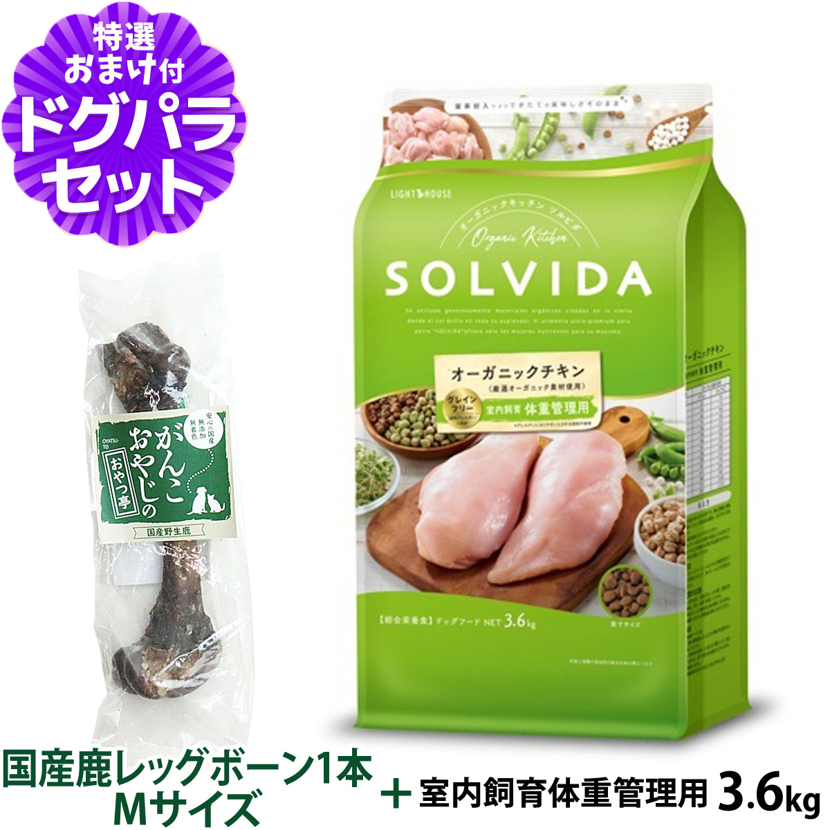 ソルビダ SOLVIDA ドッグフード グレインフリー チキン 室内飼育体重管理用3.6kg+国産鹿レッグボーン 1本Mサイズ  (順次パッケージ変更)