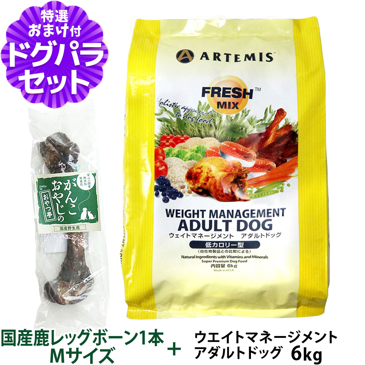 アーテミス  (Artemis) フレッシュミックス ドッグフード ウエイトマネジメント 6kg+国産鹿レッグボーン 1本Mサイズ   成犬 低脂肪 低カロリー