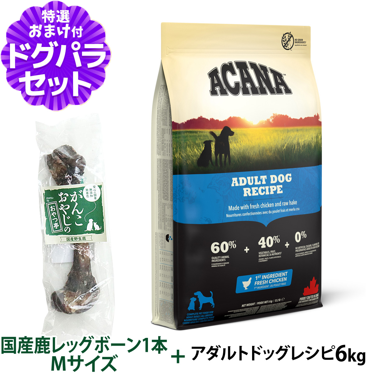 (トライアルキャンペーン中)アカナ アダルトドッグ 6kg+国産鹿レッグボーン 1本Mサイズ ドッグフード 全犬種 成犬用