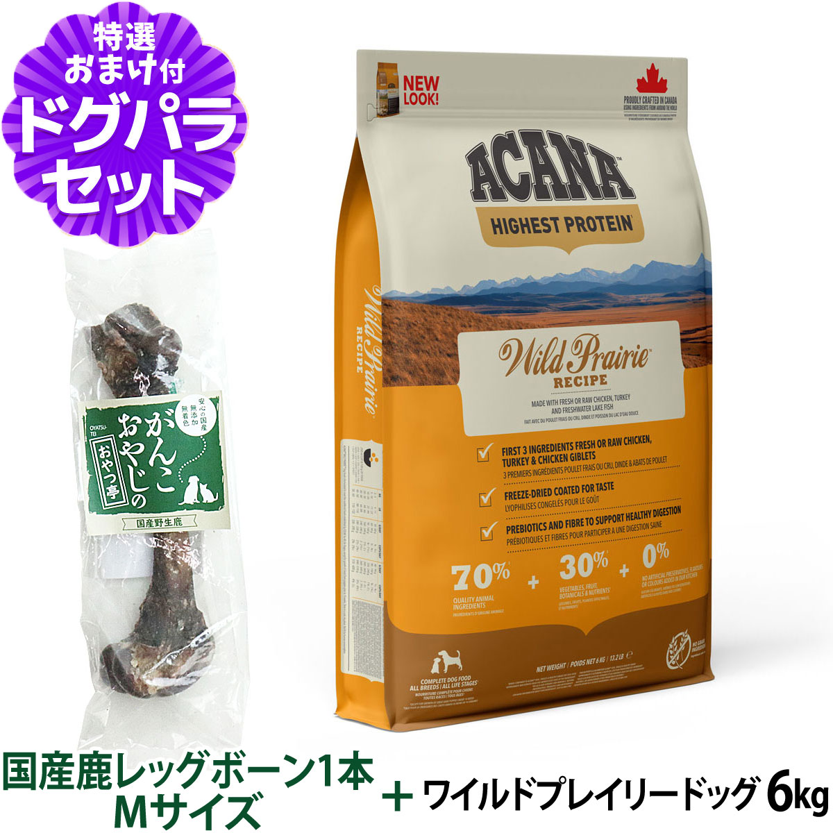 (トライアルキャンペーン中)アカナ ワイルドプレイリードッグ 6kg+国産鹿レッグボーン 1本Mサイズ ドッグフード 全犬種 全年齢用