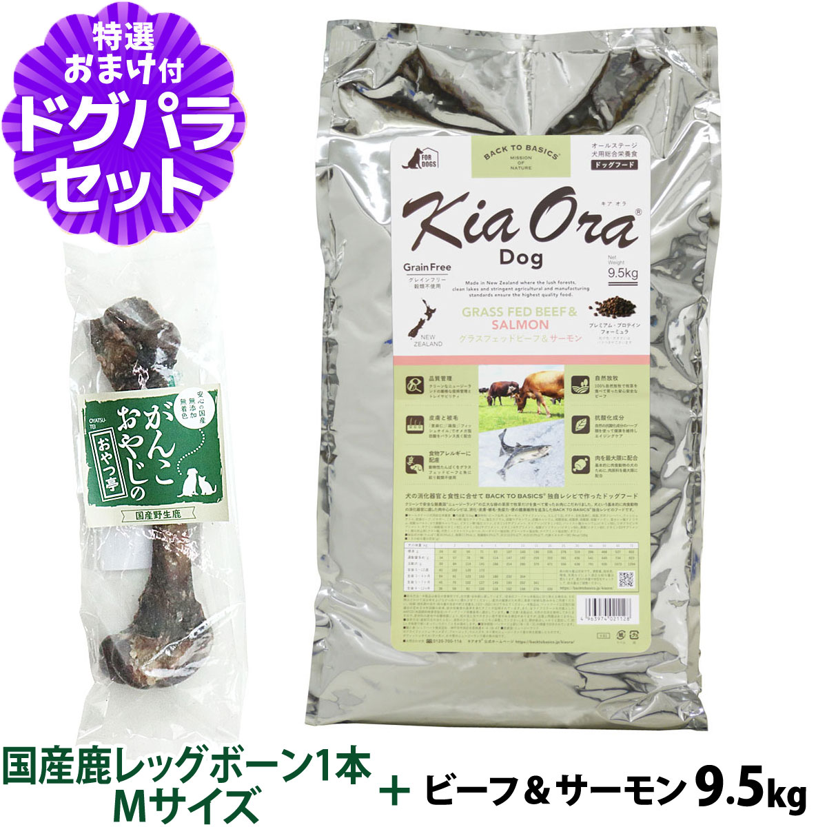 キアオラ (KiaOra) ドッグフード グラスフェッドビーフ＆サーモン 9.5kg+国産鹿レッグボーン 1本Mサイズ   犬 全犬種 全年齢