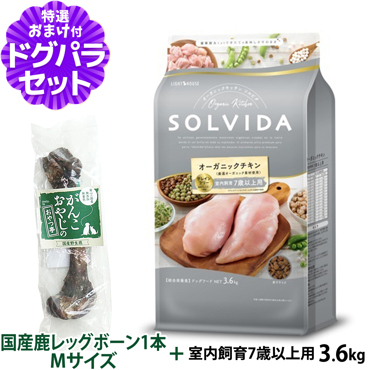 ソルビダ SOLVIDA ドッグフード グレインフリー チキン 室内飼育7歳以上用 3.6kg+国産鹿レッグボーン 1本Mサイズ   犬 シニア オーガニック