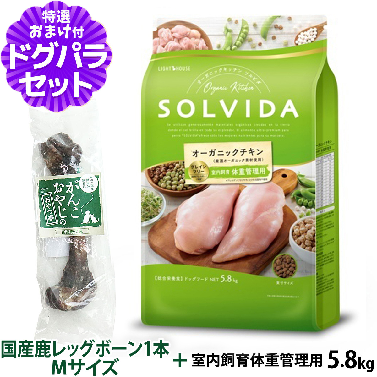 ソルビダ SOLVIDA ドッグフード グレインフリー チキン 室内飼育体重管理用 5.8kg+国産鹿レッグボーン 1本Mサイズ   犬 オーガニック