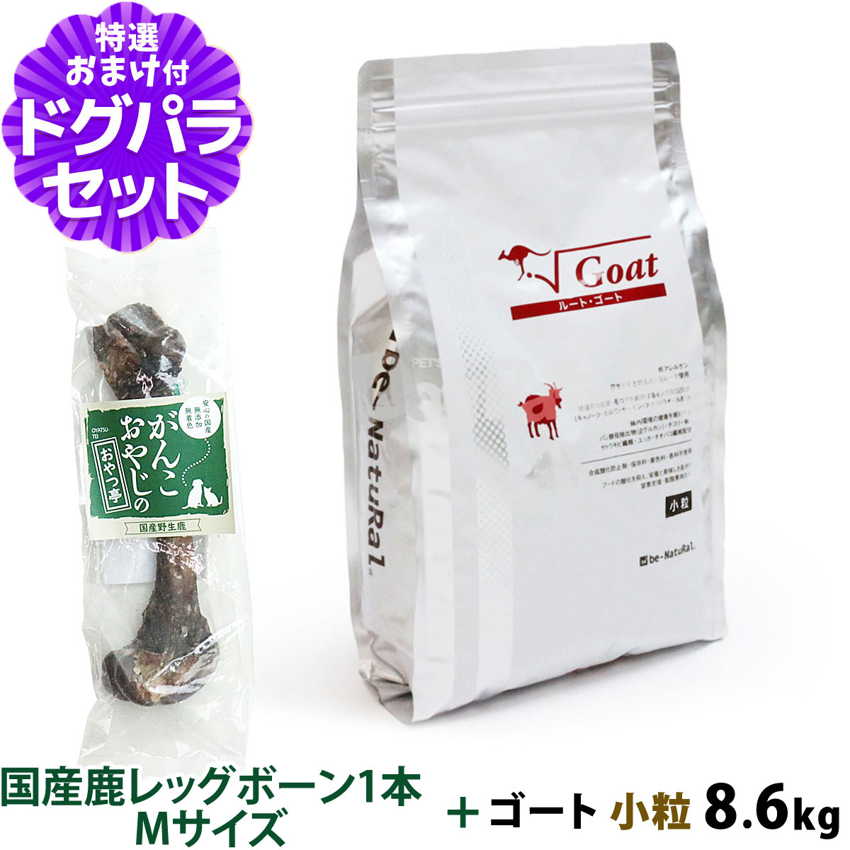 ビィナチュラル (be-NatuRal) ルート・ゴート 小粒/8.6kg+国産鹿レッグボーン 1本Mサイズ   犬 全年齢 低アレルゲン