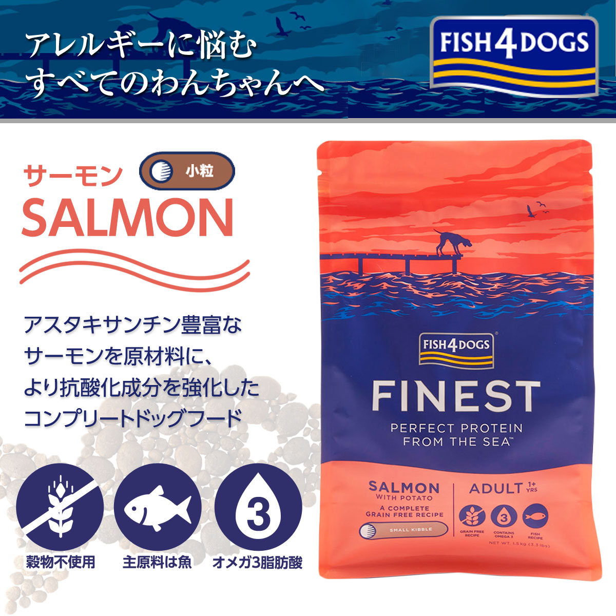 フィッシュ4ドッグ ファイネスト サーモン 小粒 1.5kg+天然ハーブ全身ガードスプレー25ml 犬用｜dogparadise-2｜03