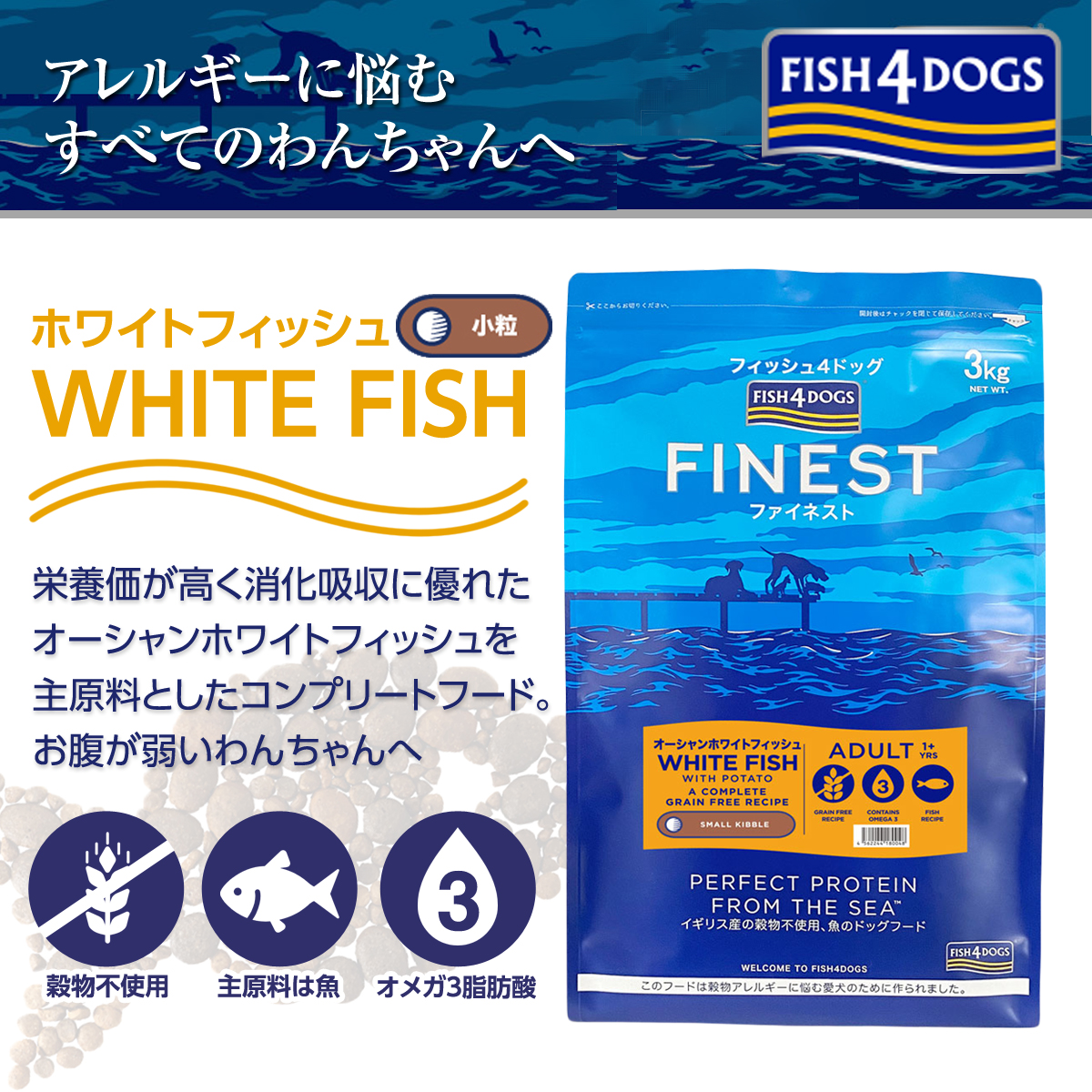 フィッシュ4ドッグ ファイネスト オーシャンホワイトフィッシュ 小粒 3kg+ph13.2強アルカリ電解水100ml｜dogparadise-2｜03