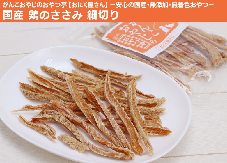 がんこおやじのおやつ亭 国産 鶏のささみ細切り