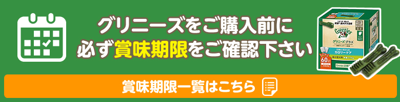 グリニーズ賞味期限