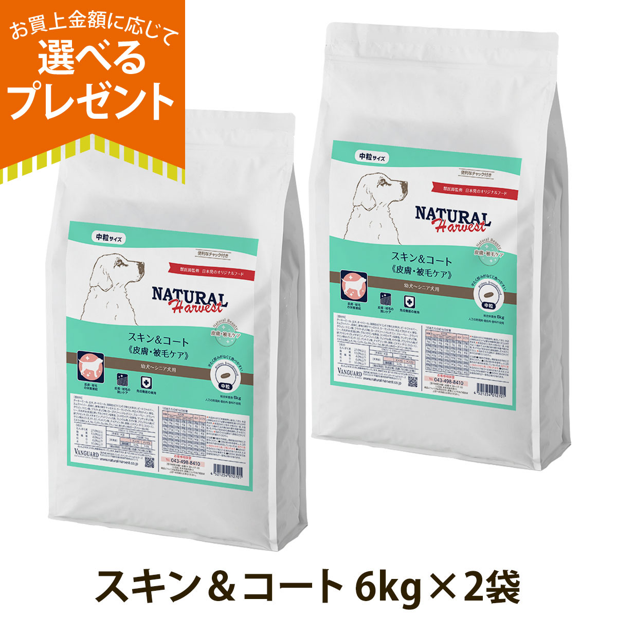 (順次パッケージ変更)(選べるプレゼント付き)ナチュラルハーベスト スキン＆コート 皮膚・被毛ケア 6kg×2袋 皮膚 被毛 スキン 爆買