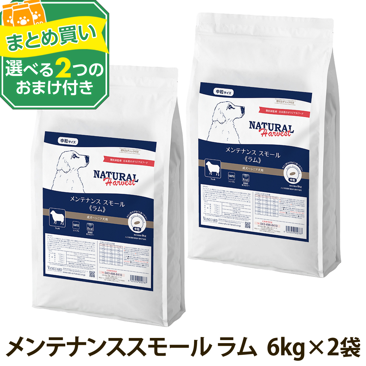 (選べる2つのおまけ付き) ナチュラルハーベスト メンテナンススモール ラム 6kg×2袋 ドッグフード 低脂肪 低カロリー 成犬 シニア犬 ドライ 中粒