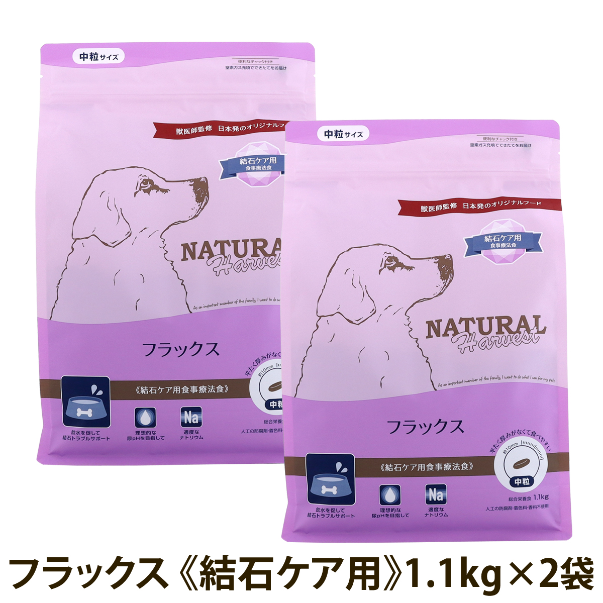 （順次パッケージ変更）ナチュラルハーベスト フラックス 結石ケア用 1.1kg×2袋 ドッグフード 療法食 成犬 シニア犬 結石 尿路ケア ドックフード
