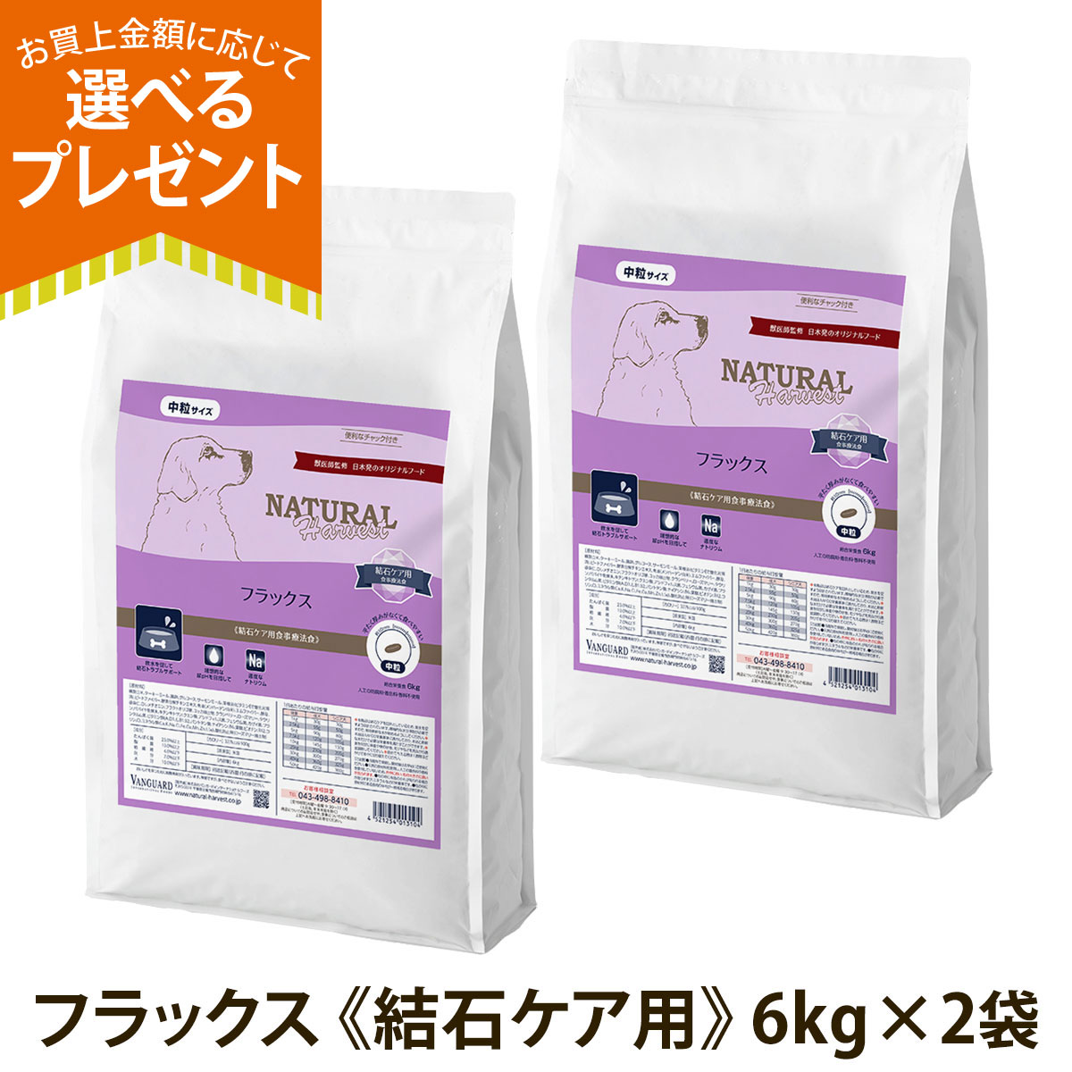 (順次パッケージ変更)(選べるプレゼント付き)ナチュラルハーベスト フラックス 結石ケア用 6kg×2袋 ドッグフード 療法食 成犬 シニア犬 結石 爆買