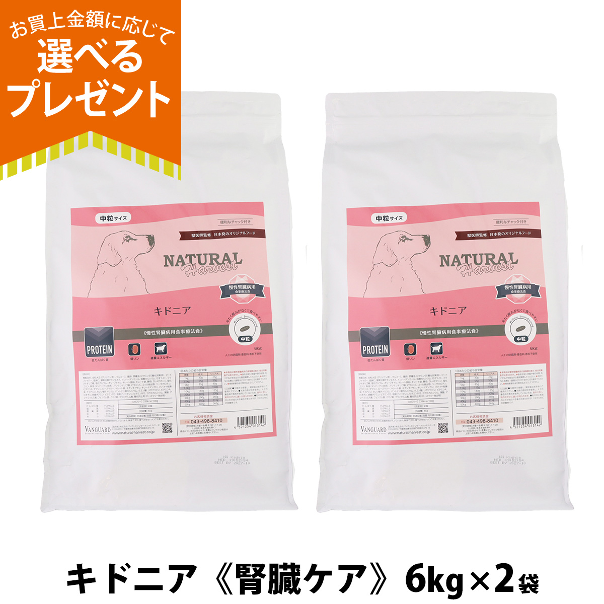 (パッケージ変更済)(選べるプレゼント付き)ナチュラルハーベスト キドニア 腎臓ケア用 6kg×2袋 ドッグフード 療法食 低リン 爆買