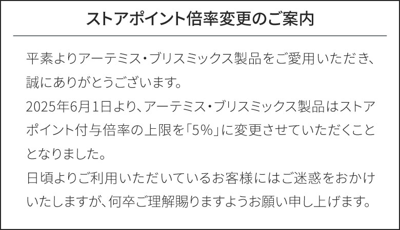 アーテミス・ブリスミックスポイントお知らせ