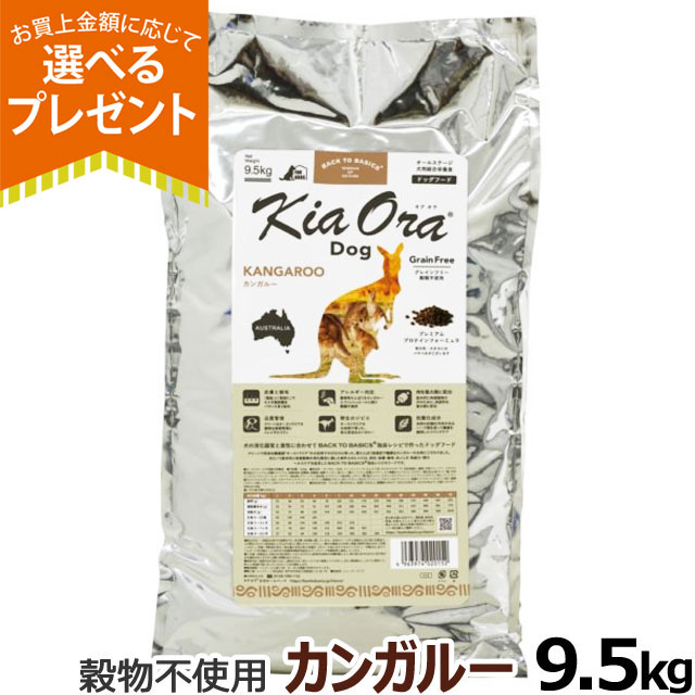 (選べるプレゼント付き)キアオラ KiaOra ドッグフード カンガルー 9.5kg 犬 ドック グレインフリー 羊 穀物不使用 パピー アダルト シニア 全年齢
