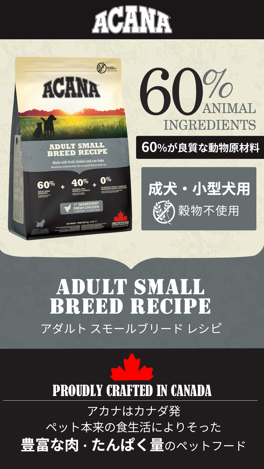 ACANA（アカナ） アダルトスモールブリードレシピ 2kg : ドッグ