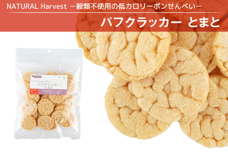 ナチュラルハーベスト パフクラッカー とまと味 50g :4521254010158:ドッグパラダイスぷらすニャン別館 通販  