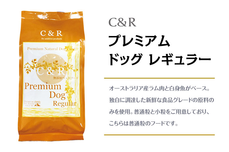 C&R (選べるプレゼント付き)C＆R プレミアムドッグフード レギュラー 