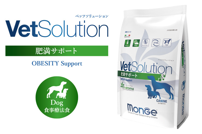 Monge VetSolultion 肥満サポート