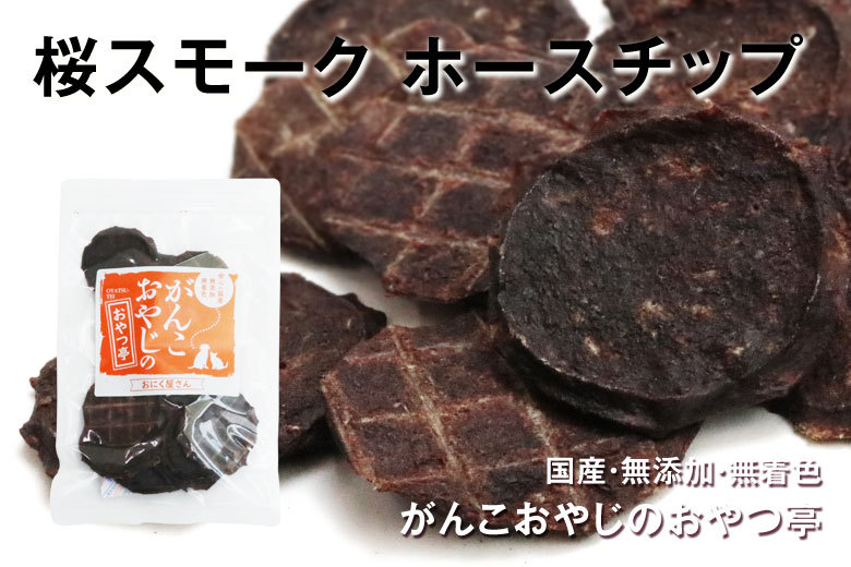 がんこおやじのおやつ亭 桜スモークホースチップ