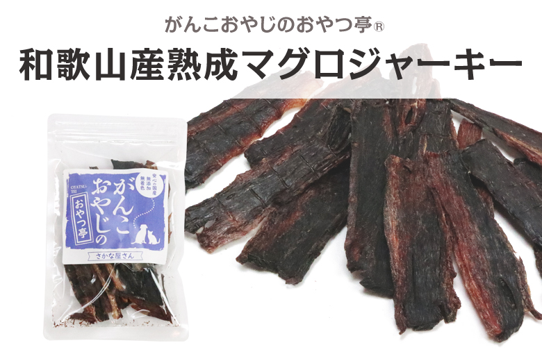 がんこ 和歌山産熟成マグロジャーキー40g
