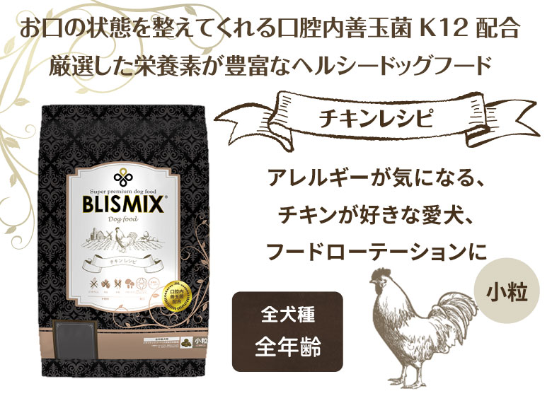 ブリスミックス ドッグフード チキン　小粒