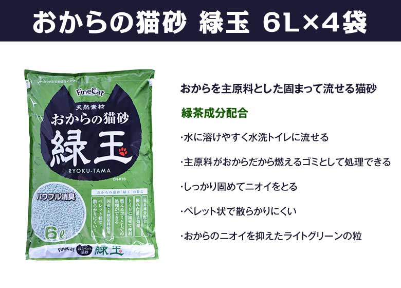 トイレに流せる おからの猫砂 おからの猫砂緑玉