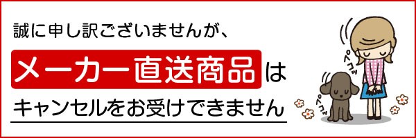 メーカー直送キャンセルについてのご注意