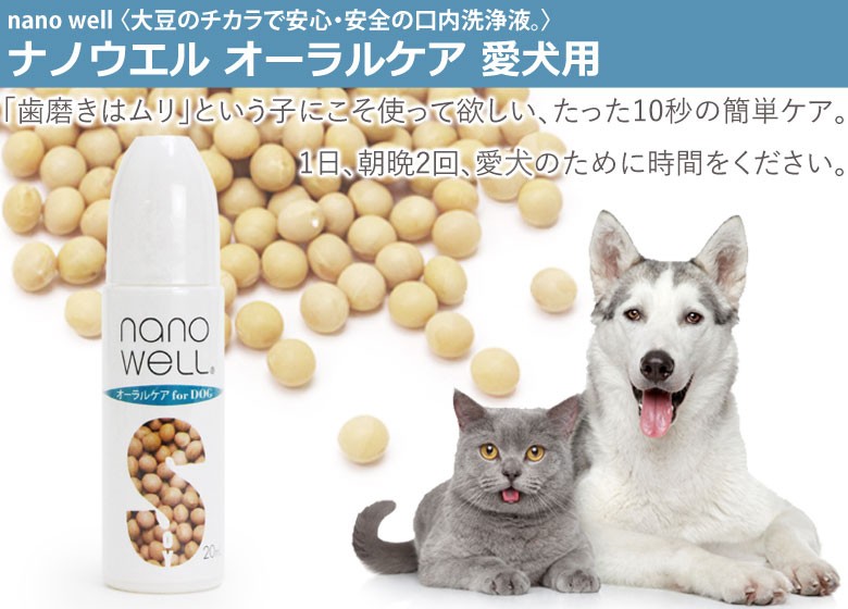 選べるプレゼント付き) nano well ナノウエル オーラルケア（愛犬