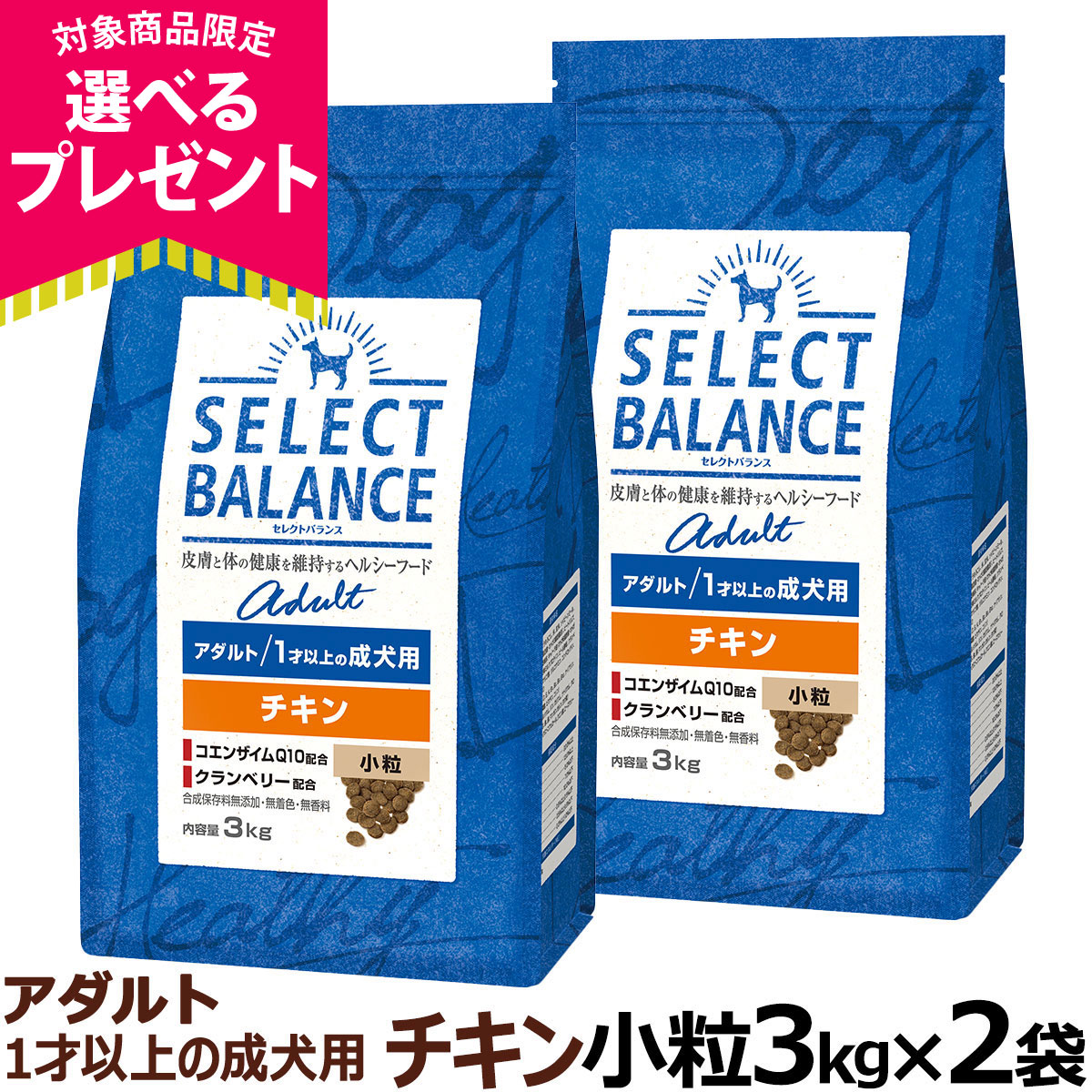 (選べるプレゼント付き)セレクトバランス アダルト チキン 小粒 3kg×2個 成犬 ドッグ フード ドライ 低脂肪 鶏 爆買