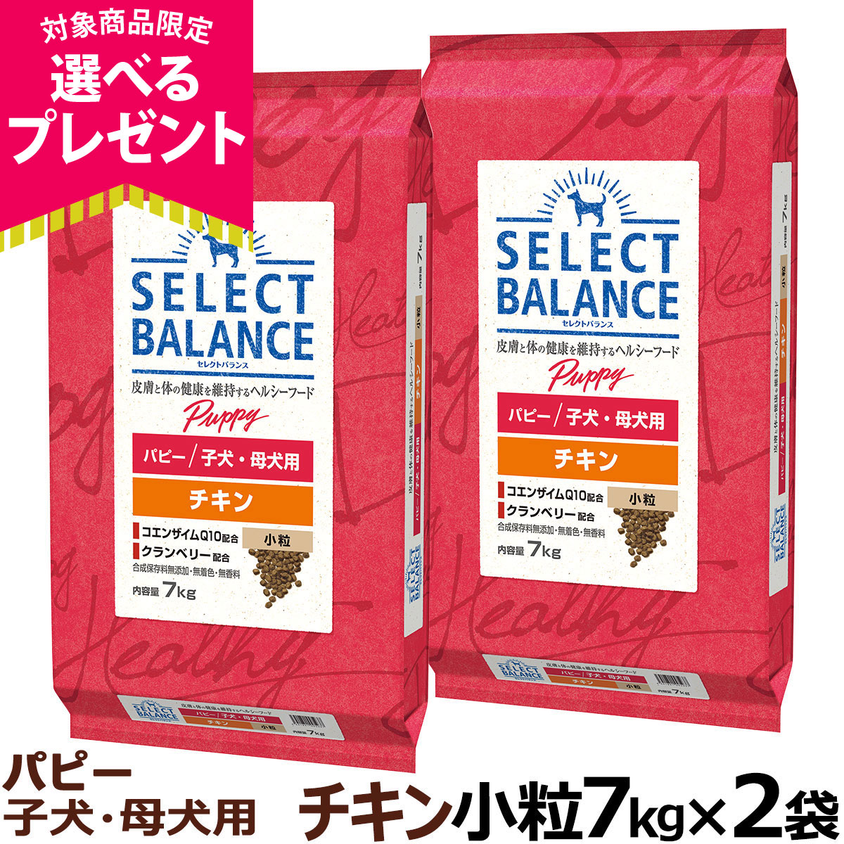 (選べるプレゼント付き)セレクトバランス パピー チキン 小粒 7kg×2個 犬 ドッグフード 子犬 母犬 ドライ 仔犬 爆買