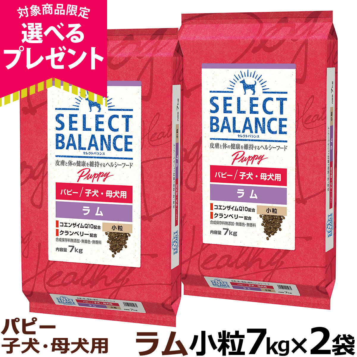 (選べるプレゼント付き)セレクトバランス パピー ラム 小粒 7kg×2個