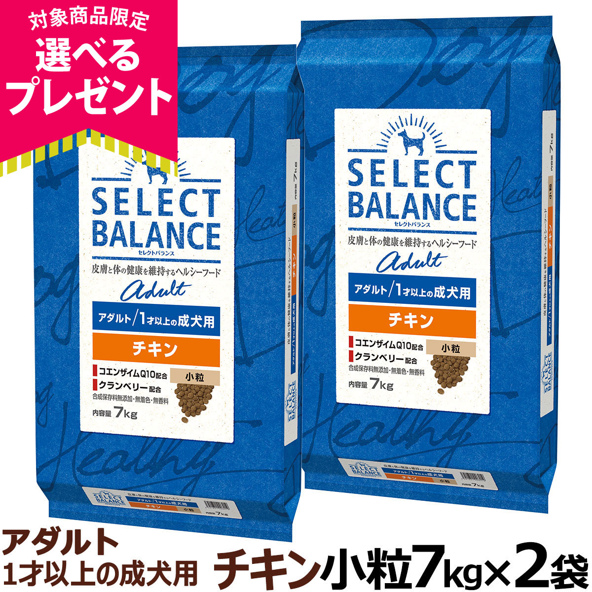 (選べるプレゼント付き)セレクトバランス アダルト チキン 小粒 7kg×2個 成犬 犬 ドッグフード ドライ 低脂肪