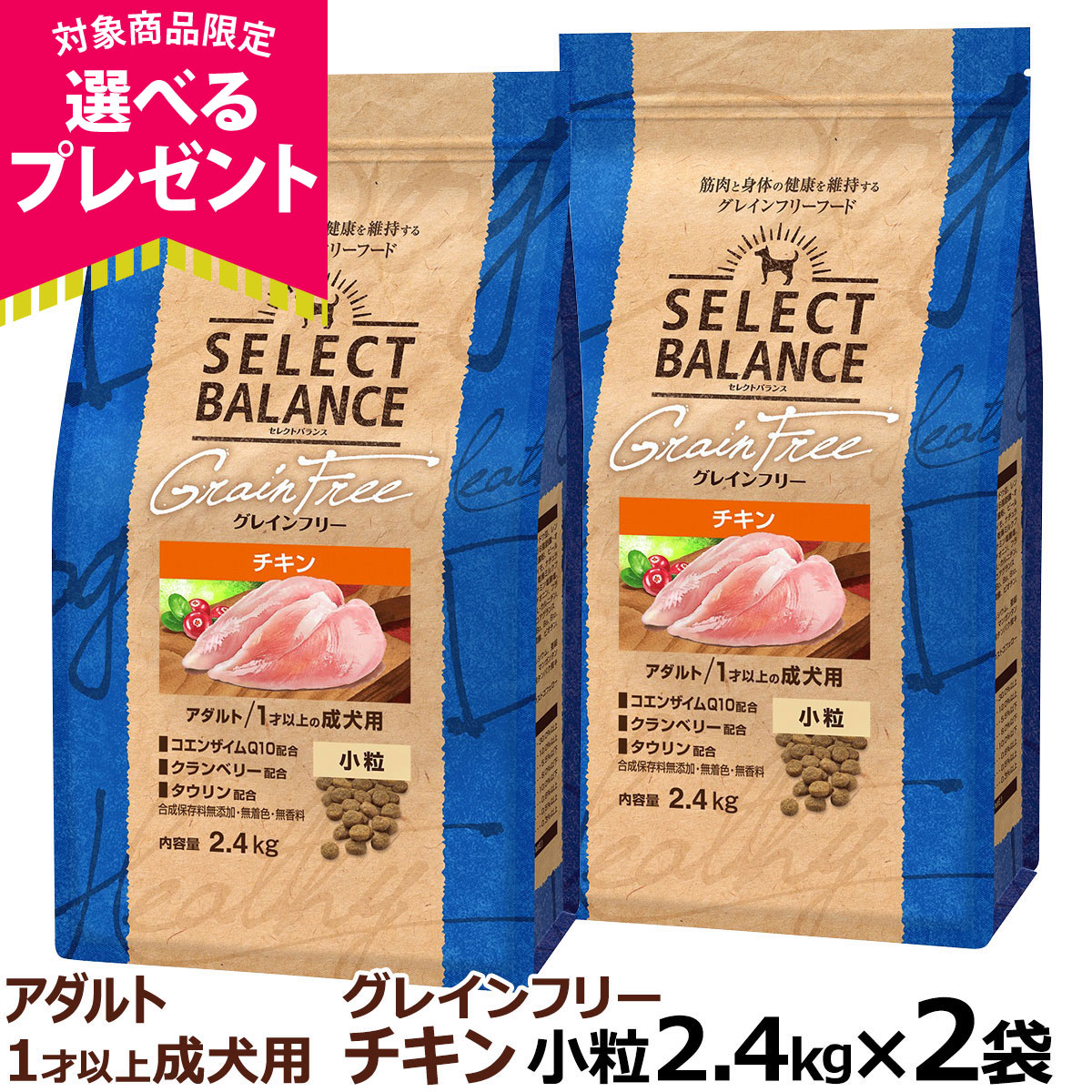 (選べるプレゼント付き)セレクトバランス グレインフリー アダルト チキン 小粒 2.4kg×2個