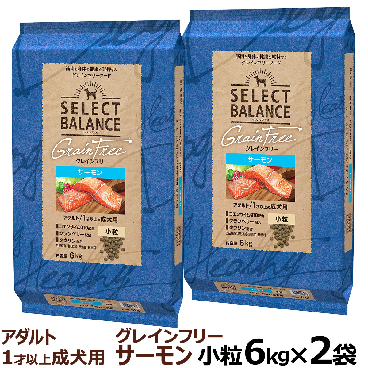 (選べるプレゼント付き)セレクトバランス グレインフリー アダルト サーモン 小粒 6kg×2個