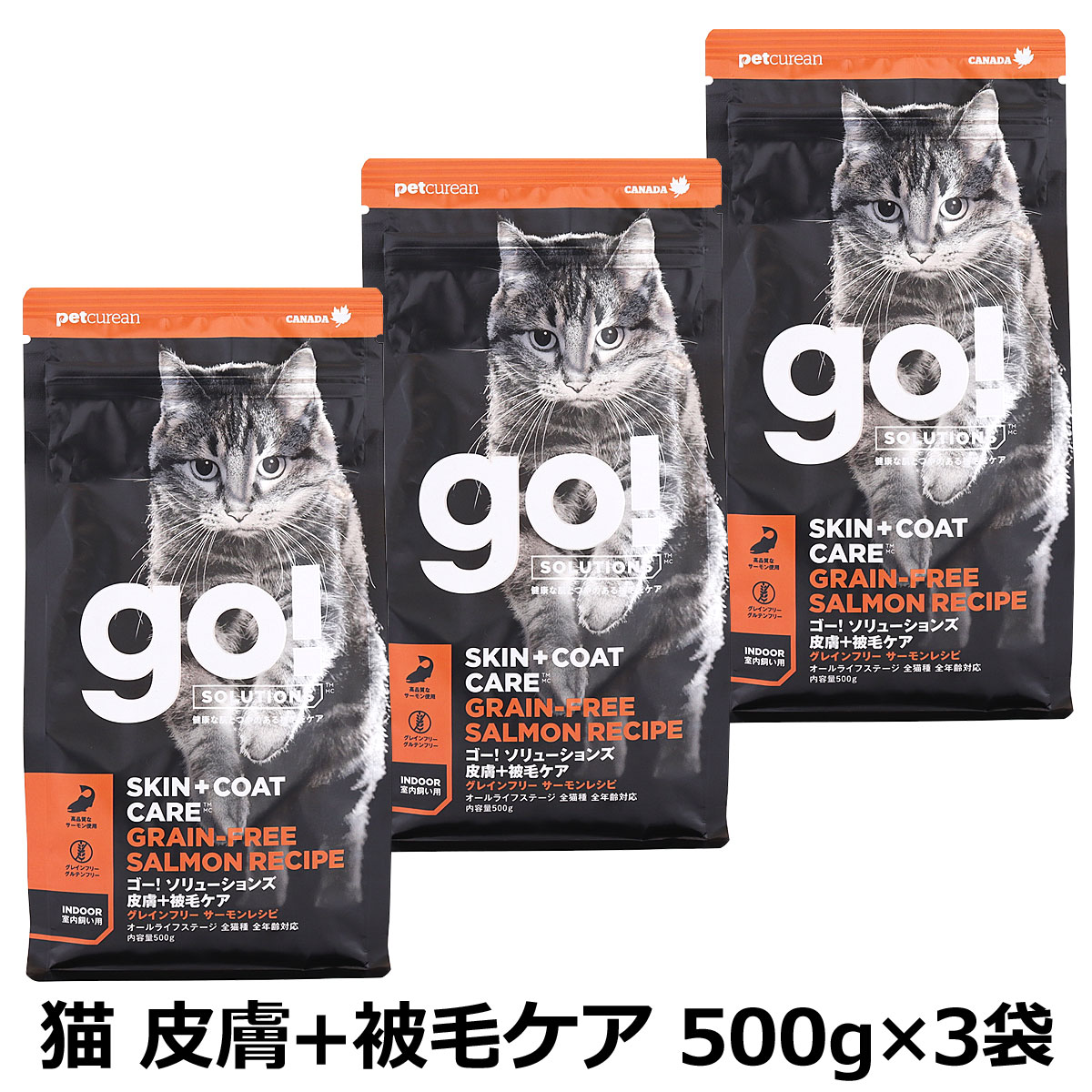 GO! ゴー ソリューションズ キャット 皮膚+被毛ケア サーモン 500g×3袋 猫 ドライ フード グレインフリー オメガ脂肪酸 下部尿路