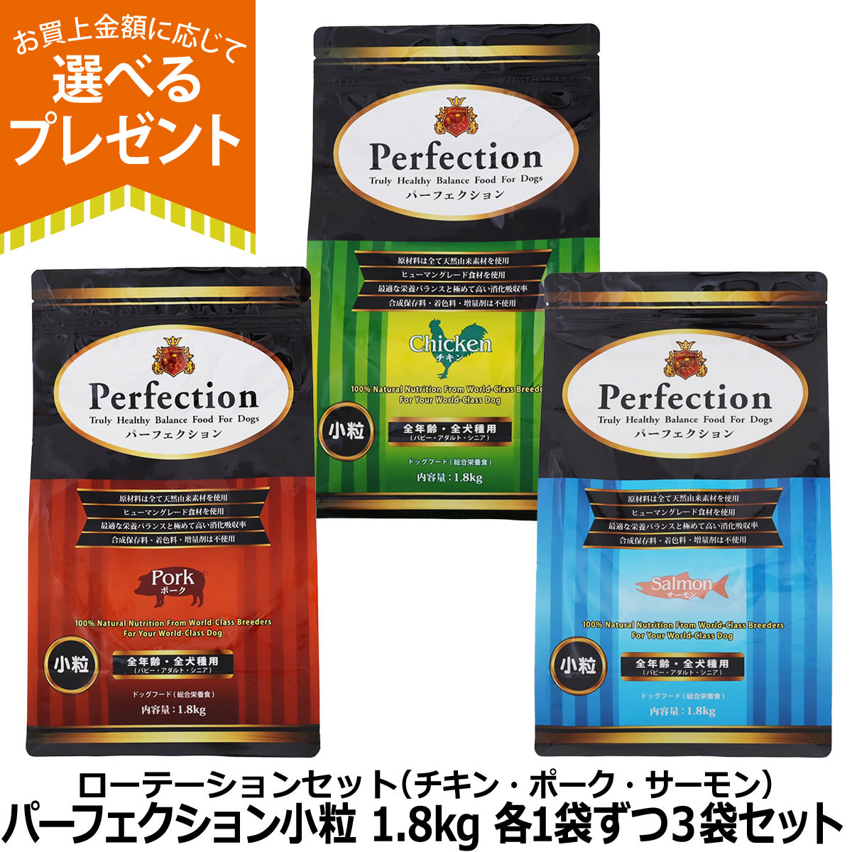 (選べるプレゼント付き)パーフェクション  小粒 ローテーションセット (各1袋ずつ3袋セット)(1.8kg×3) 犬 ドッグフード グルテンフリー 鶏 豚 サーモン 全年齢