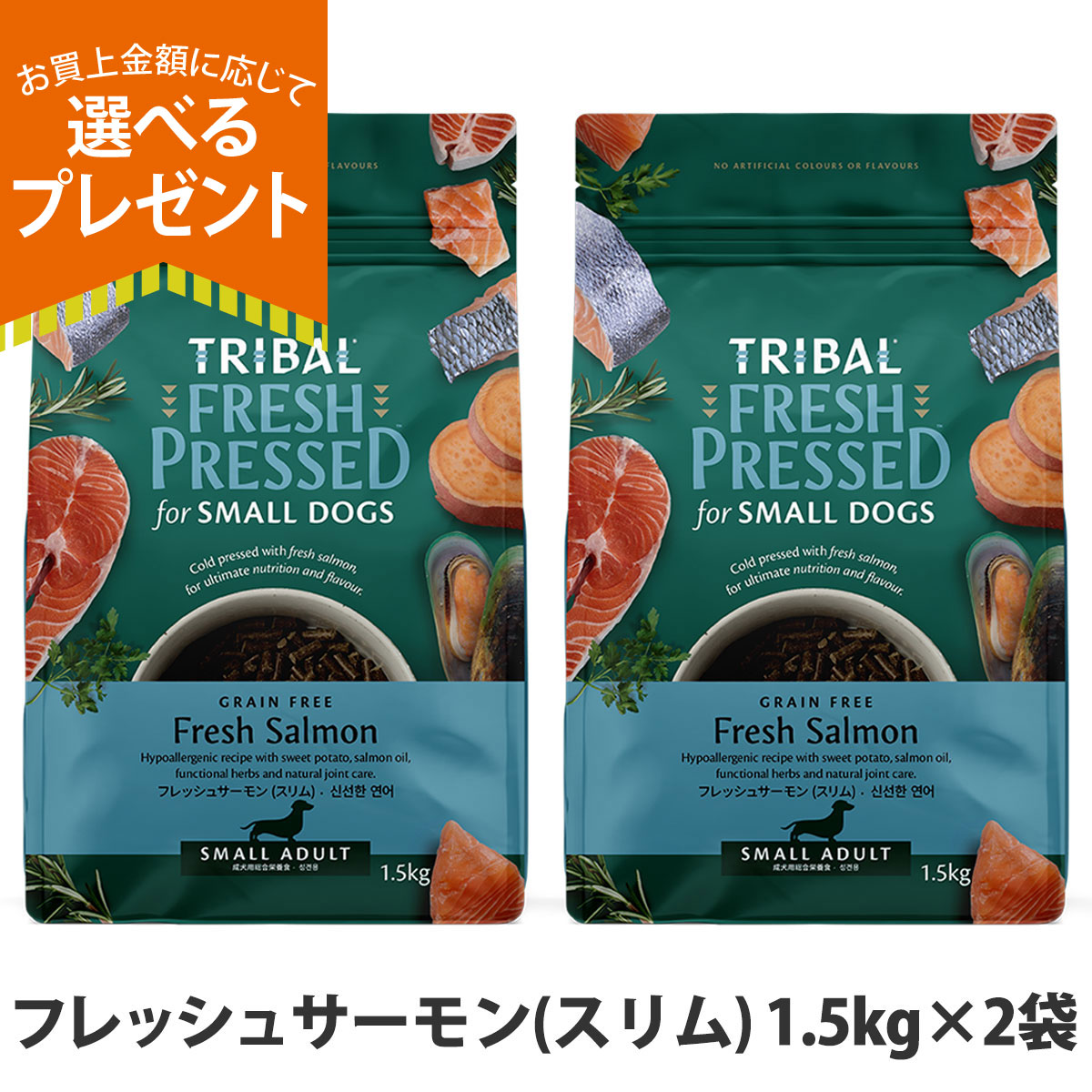 (選べるプレゼント付き)トライバル フレッシュサーモン（スリム）1.5kg×2袋 ドッグフード 消化 犬 成犬 小型犬 中型犬 鮭