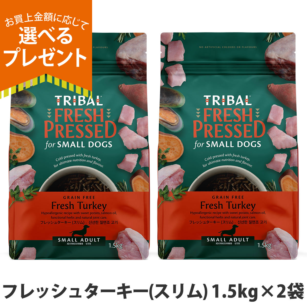 (選べるプレゼント付き)トライバル フレッシュターキー（スリム）1.5kg×2袋 ドッグフード 消化 犬 成犬 小型犬 中型犬 七面鳥
