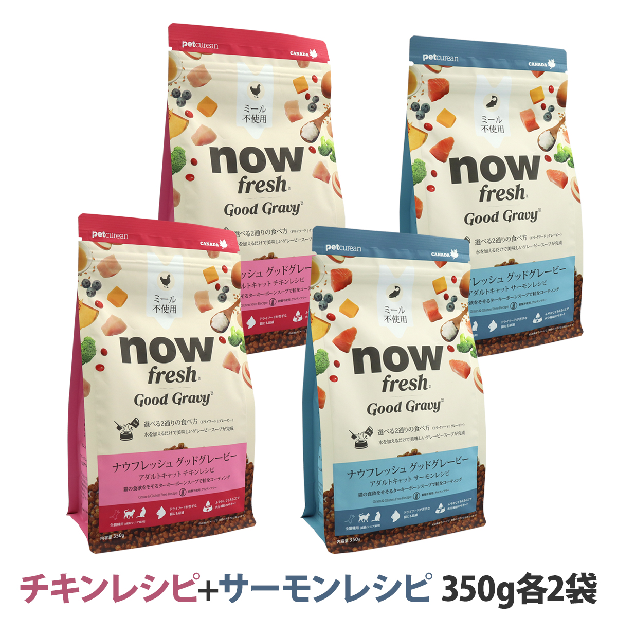 ナウフレッシュ グッドグレービー アダルトキャット チキンレシピ+サーモンレシピ 350g 各2袋 キャットフード 猫 ドライフード nowfresh