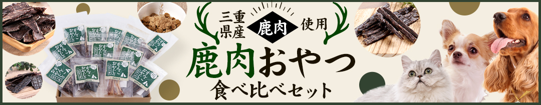鹿肉食べ比べセット