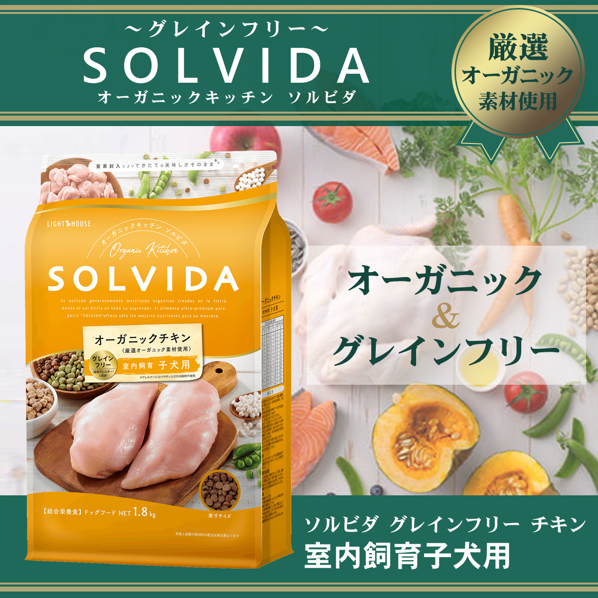 ソルビダ SOLVIDA ドッグフード グレインフリー チキン 室内飼育子犬用1.8kg+撥水コーティングインドア(水回り用) 20ml｜dogparadise-2｜03