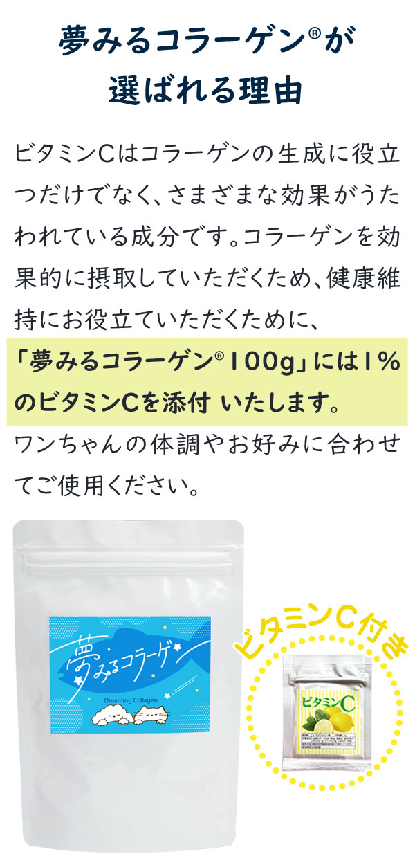 夢みるコラーゲン Dreaming Collagen 低分子コラーゲンペプチド 海魚由来のマリンコラーゲン 与えやすい粉末タイプ ビタミンC付き