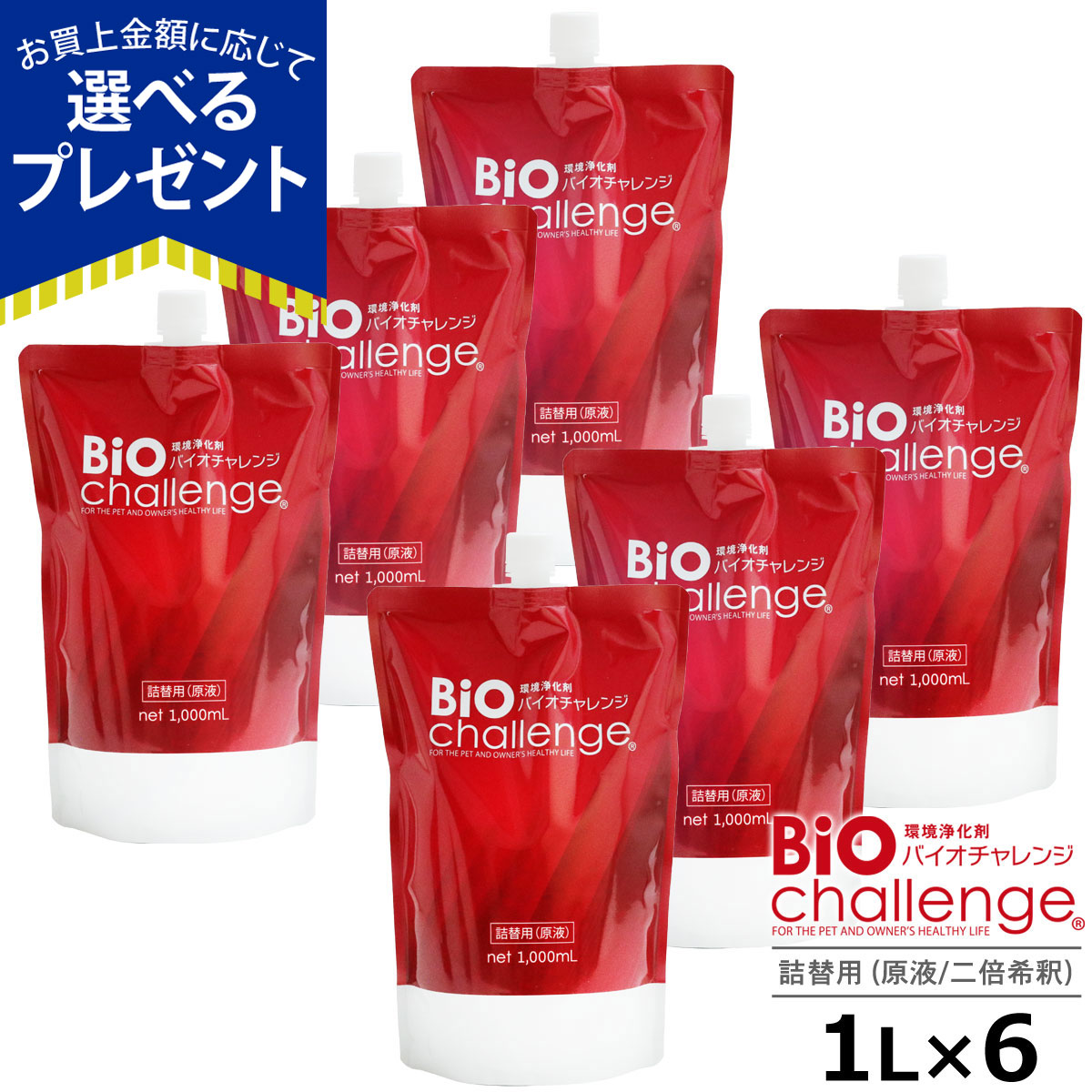 (選べるプレゼント付き)バイオチャレンジ 2倍希釈 詰替用 1L×6本 ペット 消臭除菌剤 動物病院 トリミングサロン 動物愛護保護施設 プロショップ用