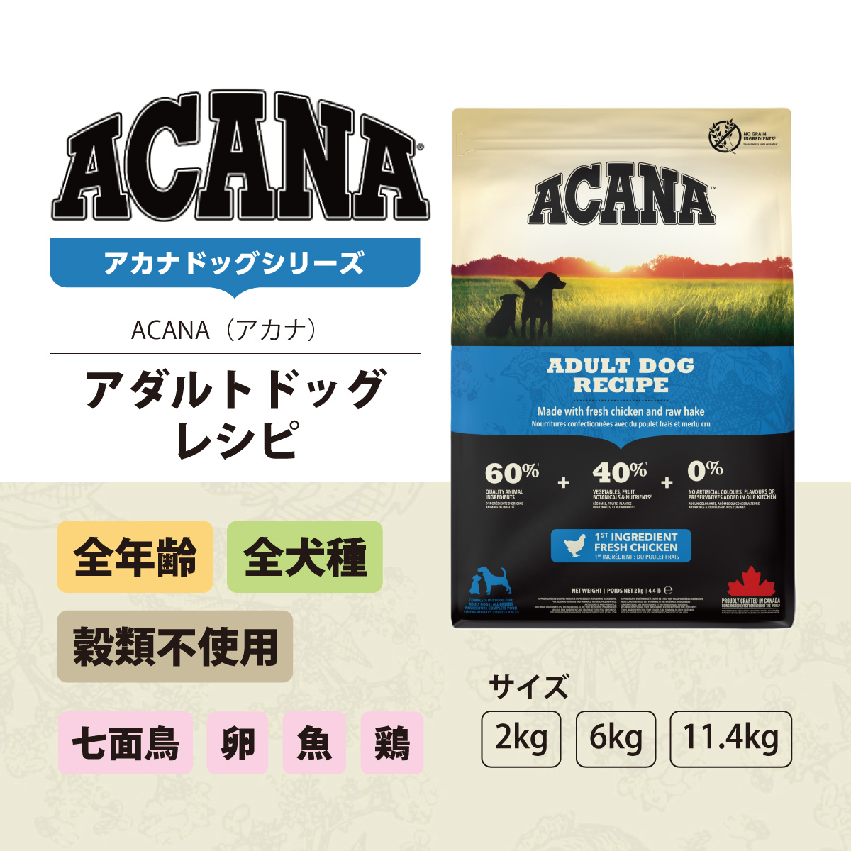 ACANA アカナ アダルトドッグレシピ 2kg : ドッグパラダイス