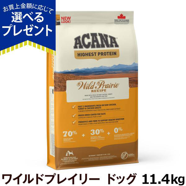 Yahoo! Yahoo!ショッピング(ヤフー ショッピング)［順次リニューアル変更］（選べるプレゼント付き） アカナ ACANA ハイエストプロテイン ワイルドプレイリードッグ 11.4kg
