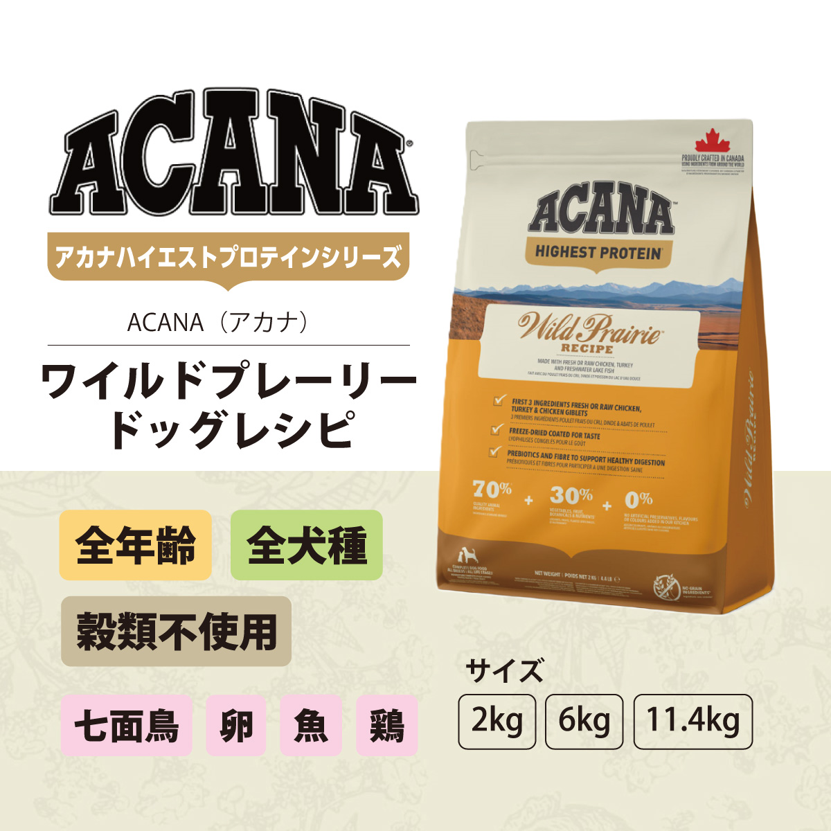 ACANA（アカナ） ［順次リニューアル変更］(選べるプレゼント付き