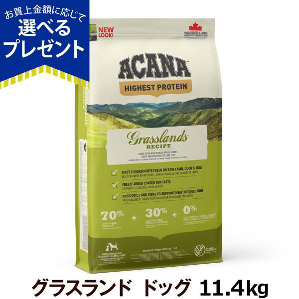 ［順次リニューアル変更］(選べるプレゼント付き) アカナ ACANA ハイエストプロテイン グラスランドドッグ 11.4kg