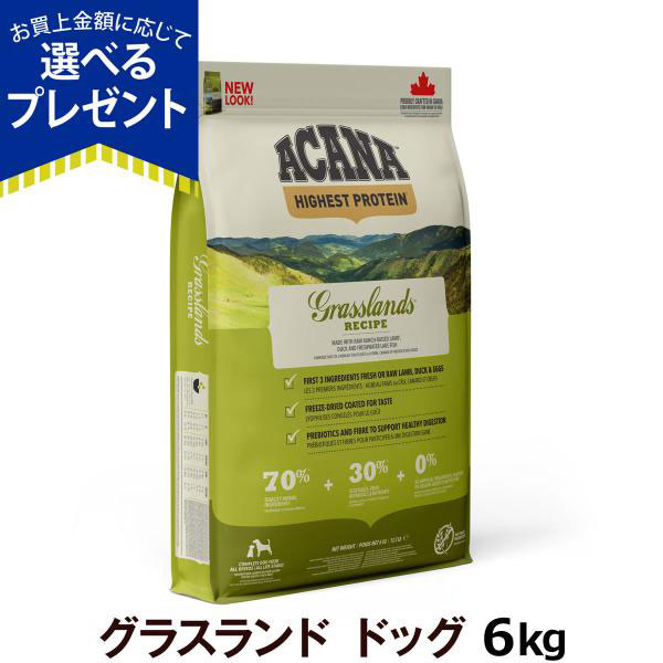 ［順次リニューアル変更］(選べるプレゼント付き)アカナ ACANA ハイエストプロテイン グラスランドドッグ 6kg